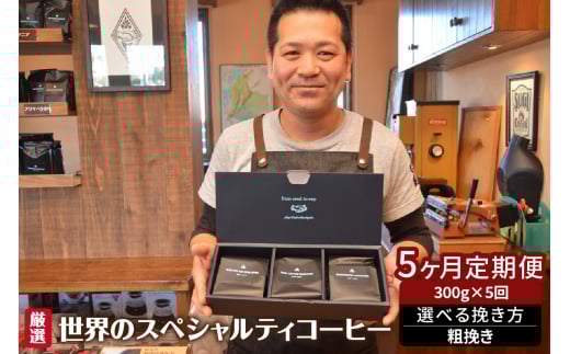 世界のスペシャルティコーヒー定期便(5ヶ月間) 粗挽き愛知県高浜市60000お茶・飲料コーヒー・紅茶