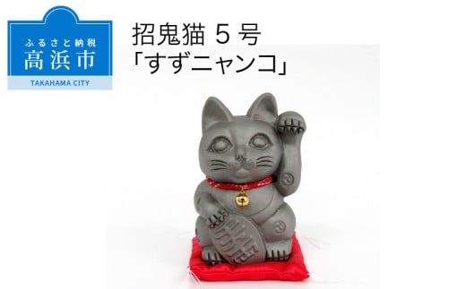 三州鬼瓦工芸品 招鬼猫 5号 「すずニャンコ5号」愛知県高浜市80000衣類・装飾品・工芸品その他 装飾品・工芸品