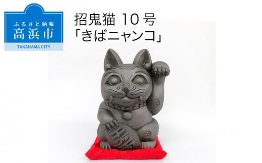 三州鬼瓦工芸品 招鬼猫 「きばニャンコ10号」愛知県高浜市396000衣類・装飾品・工芸品その他 装飾品・工芸品