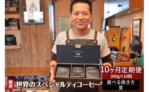 世界のスペシャルティコーヒー定期便(10ヶ月間) 豆愛知県高浜市120000お茶・飲料コーヒー・紅茶