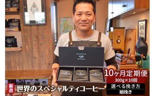 世界のスペシャルティコーヒー定期便(10ヶ月間) 細挽き愛知県高浜市120000お茶・飲料コーヒー・紅茶