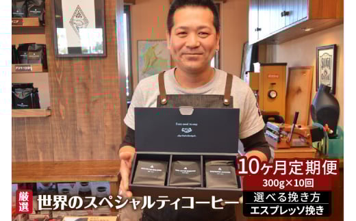 世界のスペシャルティコーヒー定期便(10ヶ月間) エスプレッソ挽き愛知県高浜市120000お茶・飲料コーヒー・紅茶