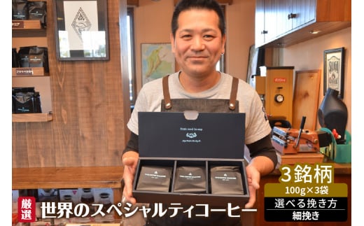 厳選!世界のスペシャルティコーヒー 細挽き愛知県高浜市12000お茶・飲料コーヒー・紅茶