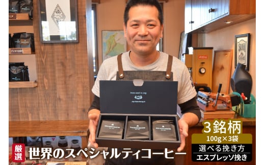 厳選!世界のスペシャルティコーヒー エスプレッソ挽き愛知県高浜市12000お茶・飲料コーヒー・紅茶