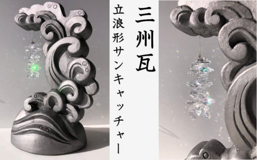 三州瓦 立浪形サンキャッチャー愛知県高浜市100000衣類・装飾品・工芸品その他 装飾品・工芸品