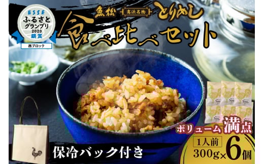 とりめし食べ比べセット6人前 オリジナル保冷バック付愛知県高浜市20000鍋セット・総菜・加工食品総菜