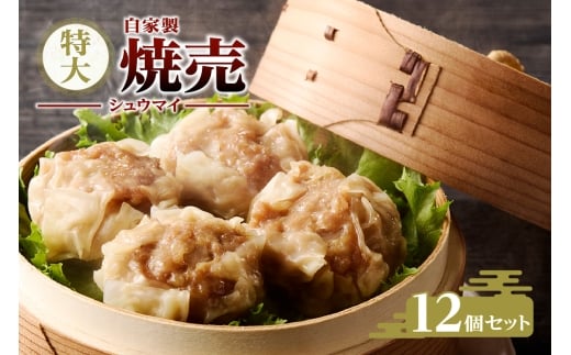 自家製特大 焼売12個セット愛知県高浜市14000鍋セット・総菜・加工食品総菜