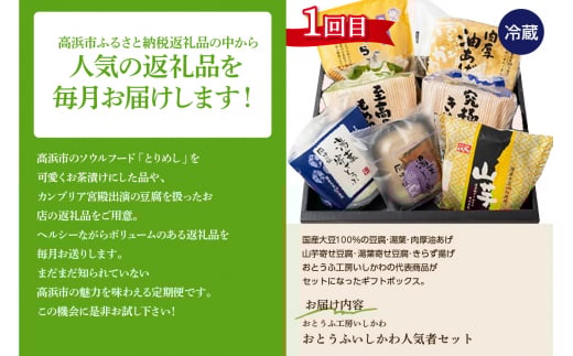 【全5回毎月お届け】豆腐で健康セット定期便愛知県高浜市66000鍋セット・総菜・加工食品その他 鍋セット・総菜・加工食品