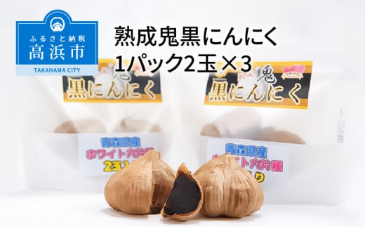 熟成鬼黒にんにく1パック2玉×3愛知県高浜市12000鍋セット・総菜・加工食品その他 鍋セット・総菜・加工食品