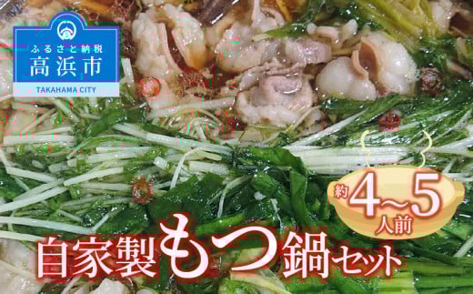 自家製もつ鍋セット 約4〜5人前愛知県高浜市17000肉牛肉