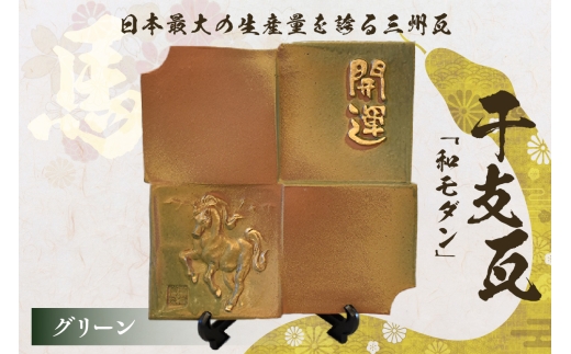 干支瓦和モダン グリーン愛知県高浜市22000衣類・装飾品・工芸品その他 装飾品・工芸品