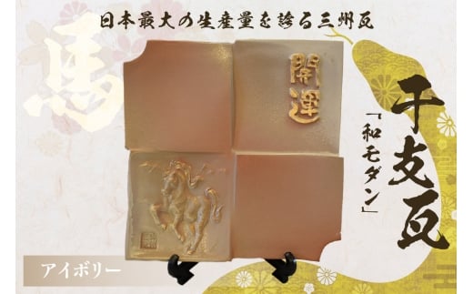 干支瓦和モダン アイボリー愛知県高浜市22000衣類・装飾品・工芸品その他 装飾品・工芸品