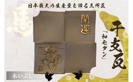 干支瓦和モダン 本いぶし愛知県高浜市22000衣類・装飾品・工芸品その他 装飾品・工芸品