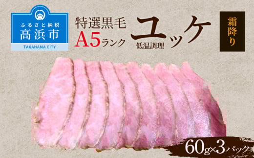 特選黒毛A5ランク 低温調理牛刺しユッケ 霜降り肉愛知県高浜市13000肉その他 肉