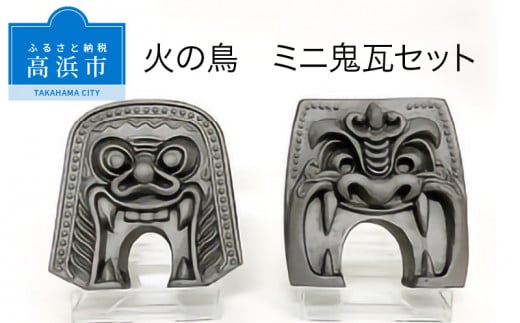 三州鬼瓦工芸品 火の鳥ミニ鬼瓦セット愛知県高浜市40000衣類・装飾品・工芸品その他 装飾品・工芸品