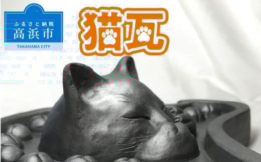 猫瓦愛知県高浜市100000衣類・装飾品・工芸品その他 装飾品・工芸品