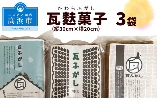 瓦麩菓子(縦30cm×横20cm)愛知県高浜市12000菓子・スイーツその他 和菓子