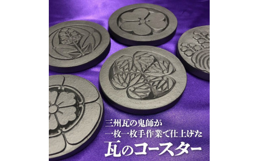 三州瓦 武将家紋コースター 5枚セット愛知県高浜市16000衣類・装飾品・工芸品その他 装飾品・工芸品