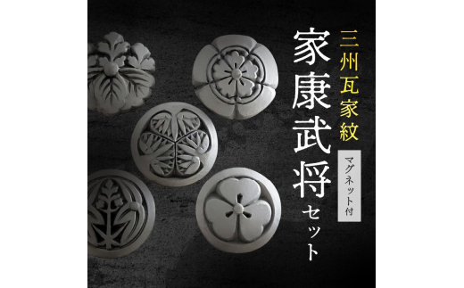 三州瓦家紋(マグネット)家康武将セット愛知県高浜市32000衣類・装飾品・工芸品その他 装飾品・工芸品