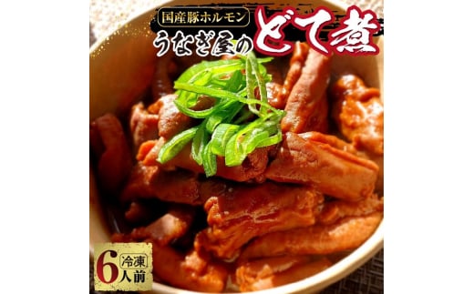 うなぎ屋のどて煮(冷凍)6人前愛知県高浜市12000鍋セット・総菜・加工食品総菜