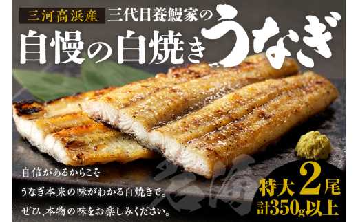 三河高浜産三代目養鰻家の白焼きうなぎ 特大2尾(350g以上)愛知県高浜市24000魚介・海産物うなぎ