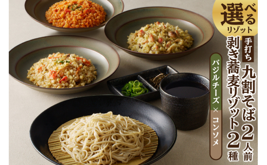 手打ち九割そば2人前セット(1人前135g)&リゾット2種1セット【バジルチーズ×コンソメ】愛知県高浜市20000麺そば