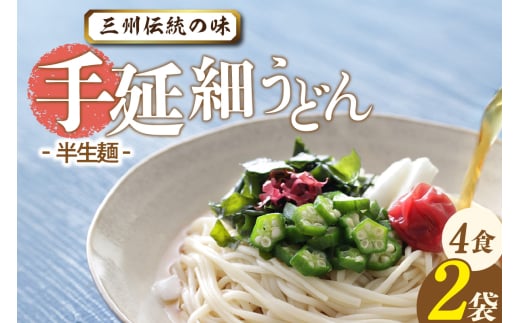 三州高浜手延細うどん/半生セット(4食入り)愛知県高浜市6000麺うどん