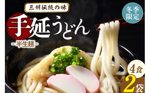 三州高浜手延うどん/半生セット(4食入り)愛知県高浜市6000麺うどん