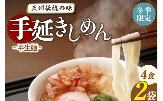 三州高浜手延きしめん/半生セット(4食入り)愛知県高浜市6000麺うどん