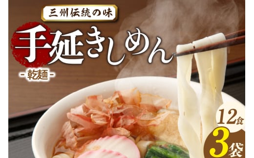 三州高浜手延きしめん/乾麺 3袋(12食入り)愛知県高浜市7000麺その他 麺