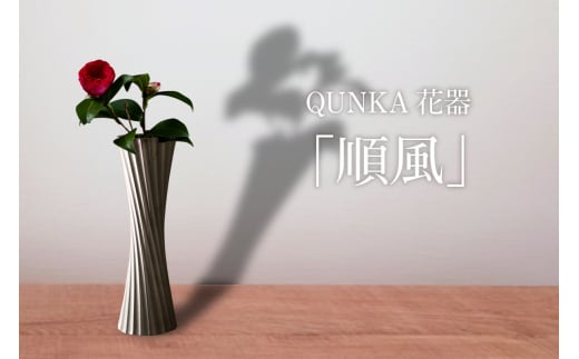 いぶし瓦の美しさをくらしのなかで愛でる QUNKA花器「順風」愛知県高浜市176000衣類・装飾品・工芸品その他 装飾品・工芸品
