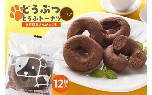 どうぶつとうふドーナツ 12セット (ココア)愛知県高浜市9000菓子・スイーツ焼き菓子