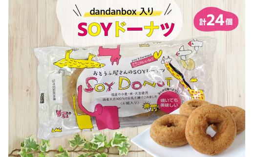 dandanbox入りSOYドーナツ6袋セット愛知県高浜市11000菓子・スイーツ焼き菓子
