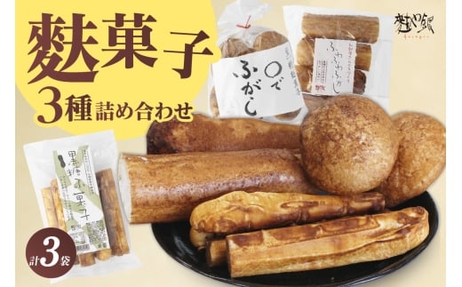 麩菓子3種詰め合わせ (計3個)ふわふわふがし×1、〇でふがし×1、黒糖麩菓子×1愛知県高浜市6000菓子・スイーツその他 和菓子