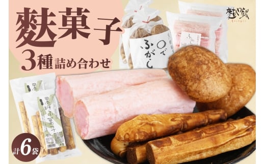 麩菓子3種詰め合わせ (計6個)ふわふわ麩菓子白蜜×2、〇でふがし×2、黒糖麩菓子×2愛知県高浜市12000菓子・スイーツその他 和菓子