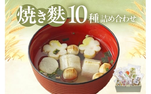 焼き麩 10種 詰め合わせ愛知県高浜市10000鍋セット・総菜・加工食品その他 鍋セット・総菜・加工食品