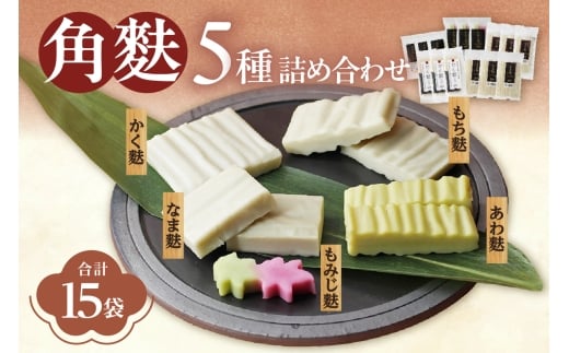 角麩詰め合わせ 5種 (計15個)愛知県高浜市12000鍋セット・総菜・加工食品その他 鍋セット・総菜・加工食品