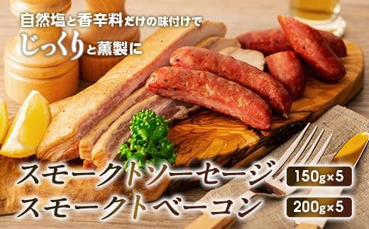 【SMOKE CABINちょく.製】スモークトソーセージ・スモークトベーコンの詰め合わせ鹿児島県屋久島町37000肉加工肉(ハム・ソーセージ等)