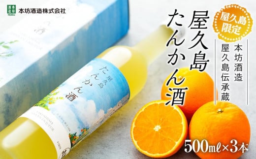 【屋久島限定】屋久島たんかん酒500ml×3本<本坊酒造 屋久島伝承蔵>鹿児島県屋久島町16000酒・アルコールウイスキー・洋酒・リキュール