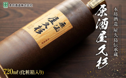 原酒屋久杉 37度 720ml×1本(化粧箱入り)<本坊酒造 屋久島伝承蔵>鹿児島県屋久島町13000酒・アルコール焼酎