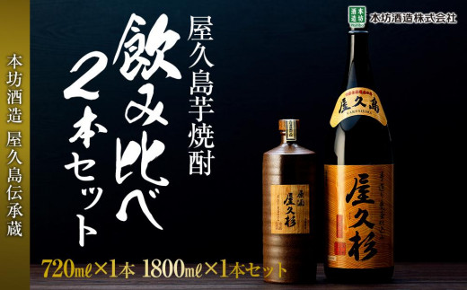 屋久島芋焼酎飲み比べ2本セット(原酒屋久杉720ml 化粧箱入り・屋久杉1,800ml)<本坊酒造 屋久島伝承蔵>鹿児島県屋久島町24000酒・アルコール焼酎