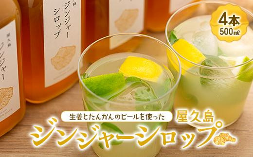 屋久島ジンジャーシロップ 特大(500ml)×4本セット鹿児島県屋久島町52000鍋セット・総菜・加工食品その他 鍋セット・総菜・加工食品