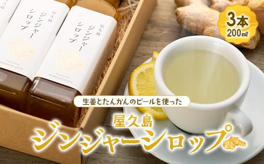 屋久島ジンジャーシロップ大(200ml)×3本セット鹿児島県屋久島町18000鍋セット・総菜・加工食品その他 鍋セット・総菜・加工食品