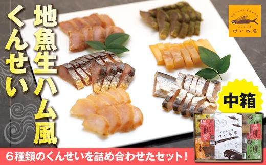 地魚くんせい詰め合わせセット・中箱鹿児島県屋久島町17000魚介・海産物その他 魚介・海産物