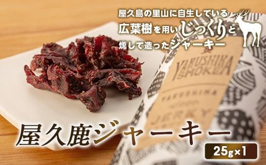 【数量限定】屋久鹿ジャーキー25g鹿児島県屋久島町4000肉ジビエ
