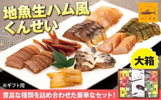 【ギフト用】地魚くんせい詰め合わせセット・大箱鹿児島県屋久島町37000魚介・海産物その他 魚介・海産物