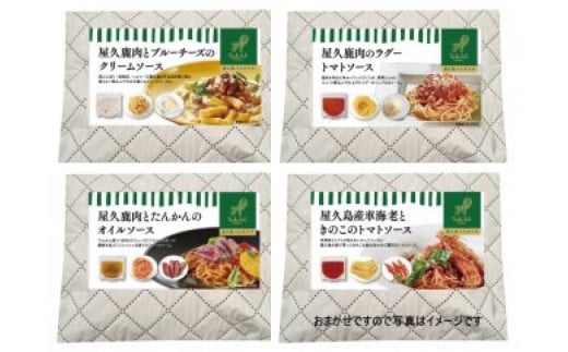 <屋久島パスタラボ>おまかせパスタ4個セット鹿児島県屋久島町32000鍋セット・総菜・加工食品総菜