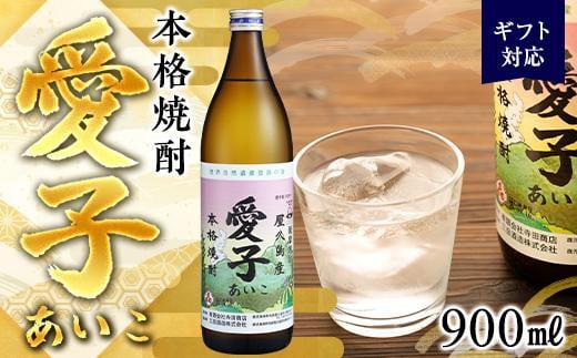 【ギフト用】本格焼酎愛子 900ml 25度 三岳酒造鹿児島県屋久島町8000酒・アルコール焼酎