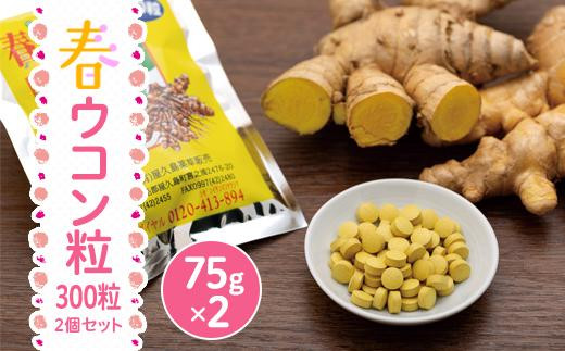 屋久島産 春ウコン粒 300粒 2個セット鹿児島県屋久島町24000鍋セット・総菜・加工食品その他 鍋セット・総菜・加工食品
