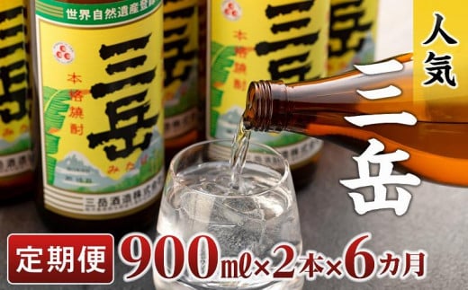 【定期便】屋久島の銘酒『三岳』を毎月お届け!900ml×2本×6カ月鹿児島県屋久島町56000酒・アルコール焼酎